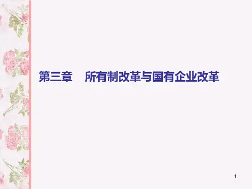 国企改革ppt课件