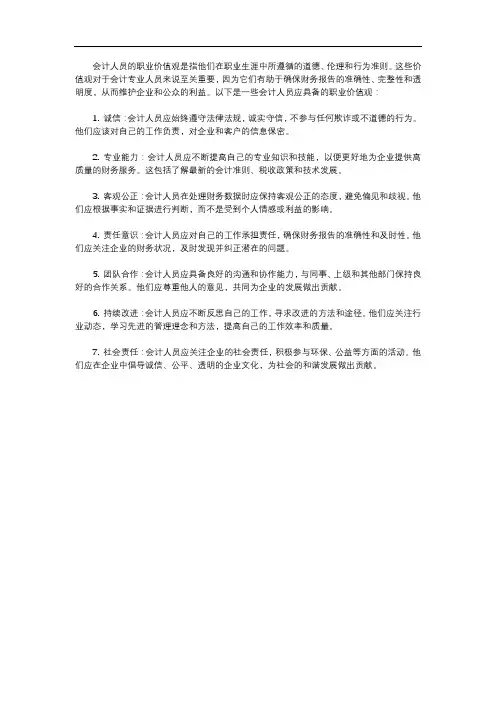 会计人员职业价值观