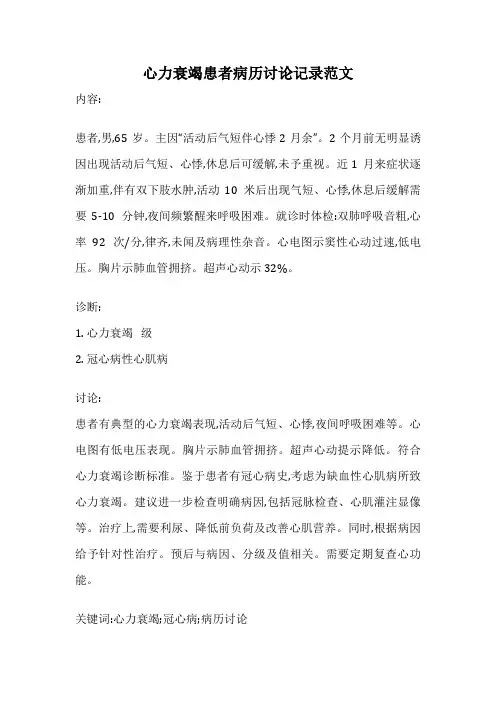 心力衰竭患者病历讨论记录范文