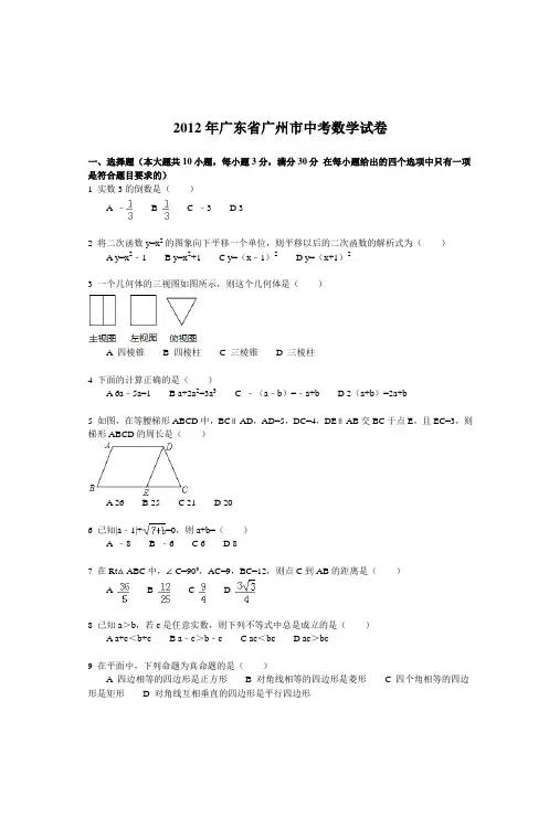 2012年广东省广州市中考数学试卷