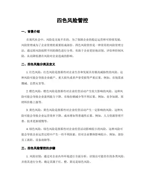 四色风险管控