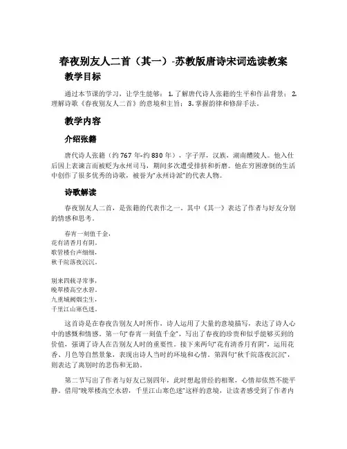 春夜别友人二首(其一)-苏教版唐诗宋词选读教案