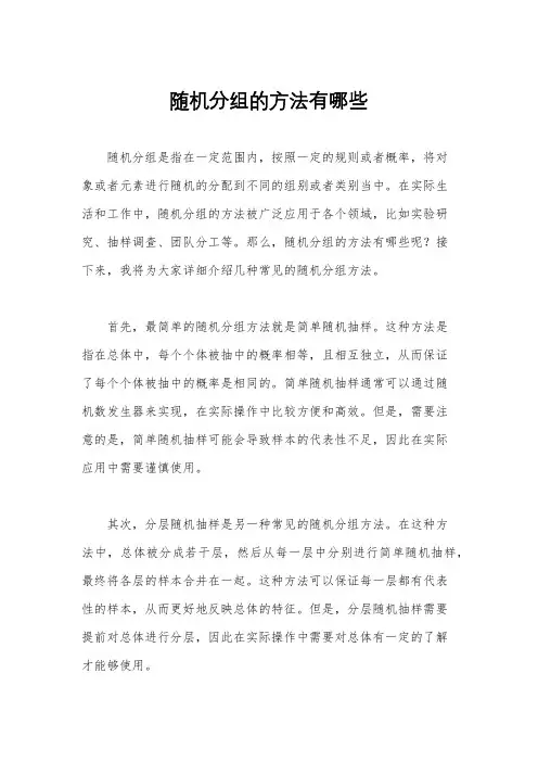 随机分组的方法有哪些