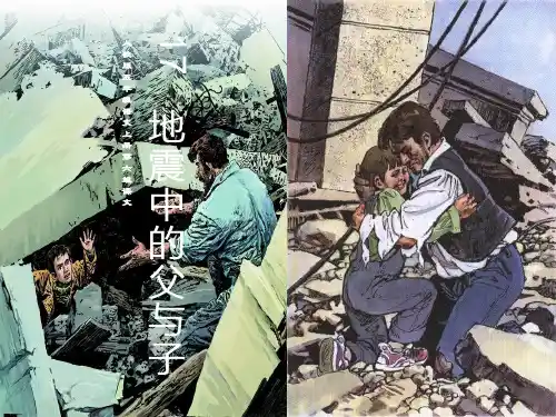 《地震中的父与子》ppt课件