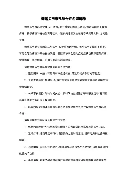 骶髂关节紊乱综合症名词解释