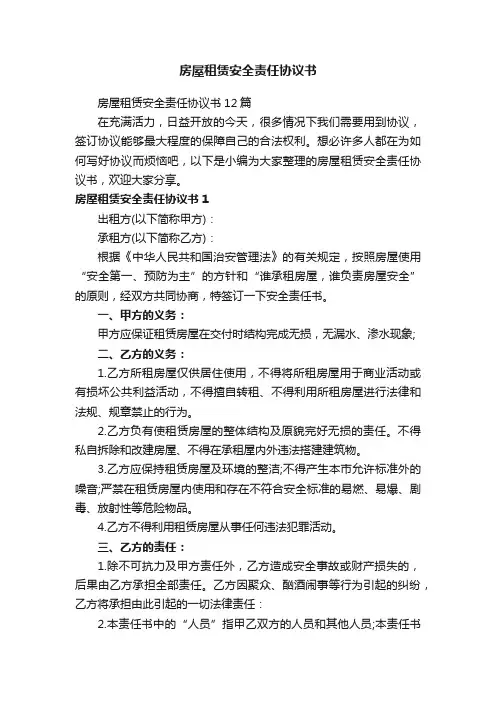 房屋租赁安全责任协议书12篇