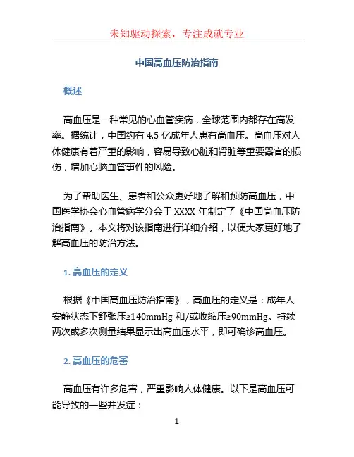 中国高血压防治指南