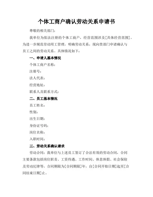 个体工商户确认劳动关系申请书