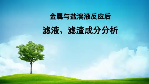 2023年中考化学复习---金属与盐溶液反应后滤液滤渣成分分析