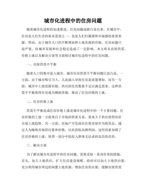 城市化进程中的住房问题
