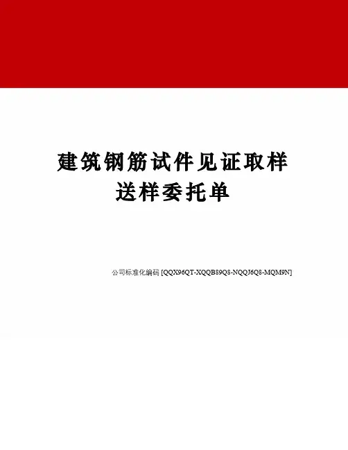 建筑钢筋试件见证取样送样委托单