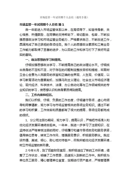 市场监管一年试用期个人总结（通用3篇）