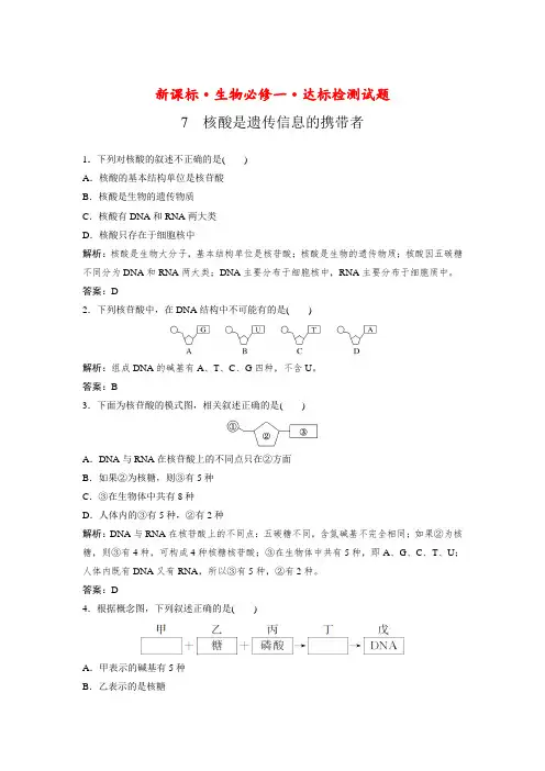 新课标生物必修一达标检测试题：2-5核酸是遗传信息的携带者