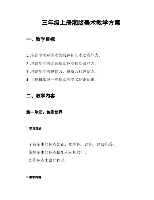 三年级上册湘版美术教学方案