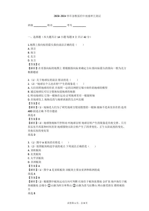 2023-2024学年初中地理浙教版七年级上第3章 人类的家园——地球单元测试(含答案解析)