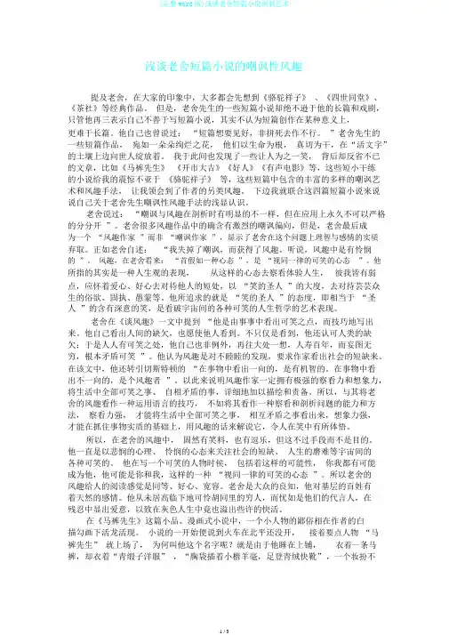 (完整word版)浅谈老舍短篇小说讽刺艺术