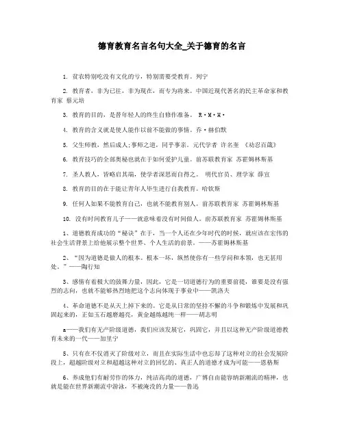 德育教育名言名句大全_关于德育的名言