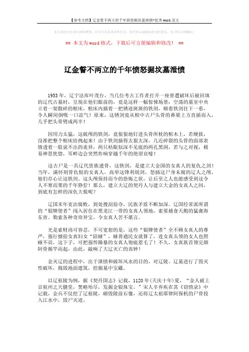 【参考文档】辽金誓不两立的千年愤怒掘坟墓泄愤-优秀word范文 (2页)
