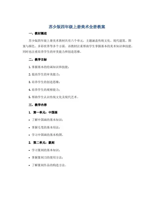 苏少版四年级上册美术全册教案