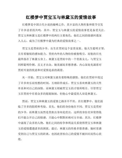 红楼梦中贾宝玉与林黛玉的爱情故事