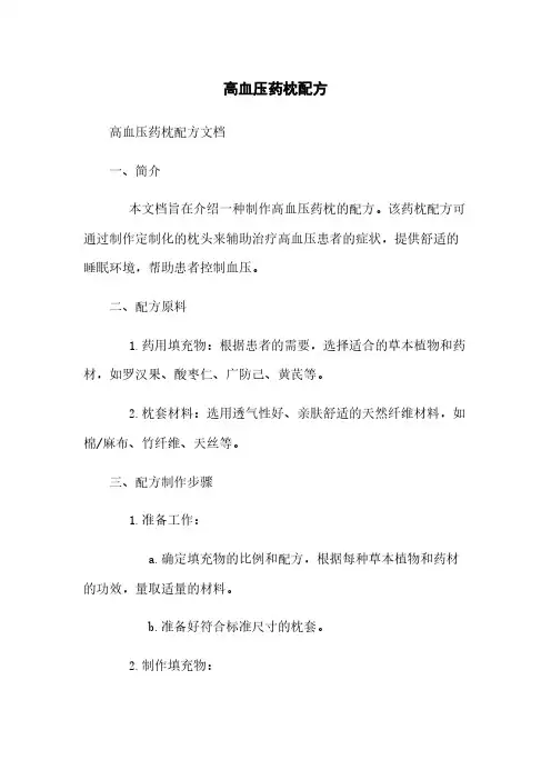 高血压药枕配方