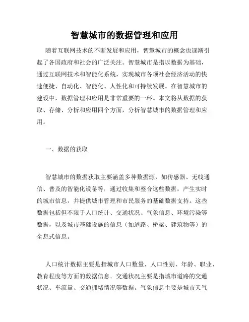 智慧城市的数据管理和应用
