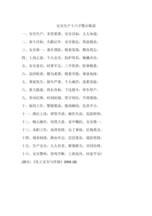 安全生产十六字警示歌谣