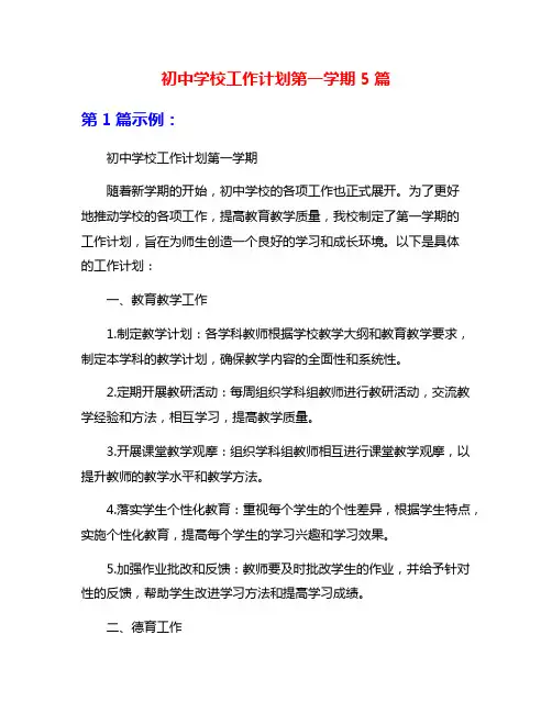 初中学校工作计划第一学期5篇