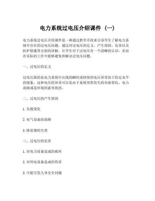 电力系统过电压介绍课件 (一)