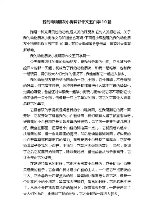 我的动物朋友小狗精彩作文五百字10篇
