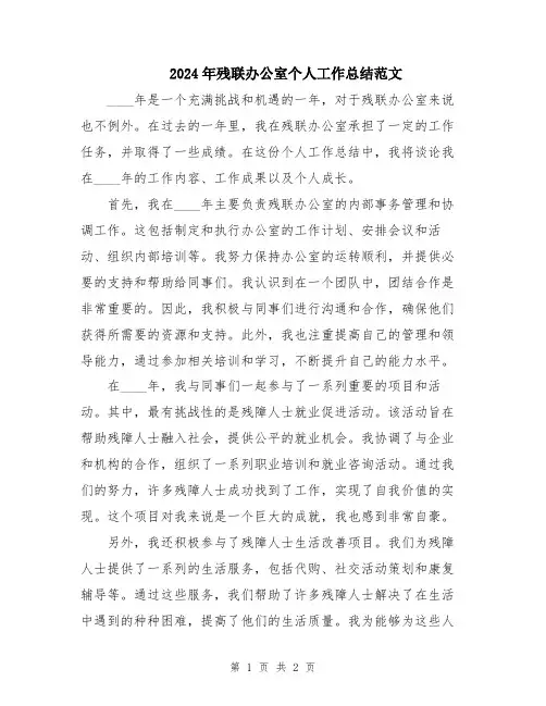 2024年残联办公室个人工作总结范文