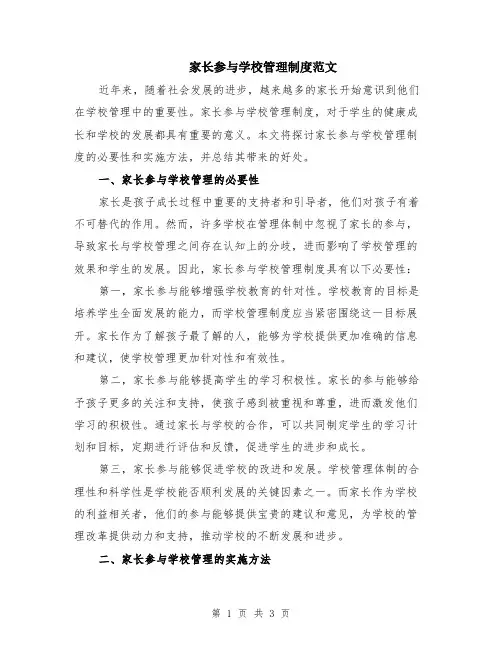 家长参与学校管理制度范文