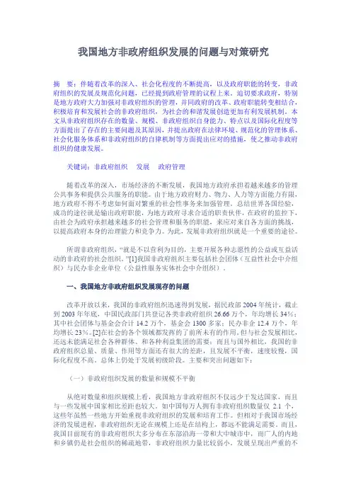 我国地方非政府组织发展的问题与对策研究)