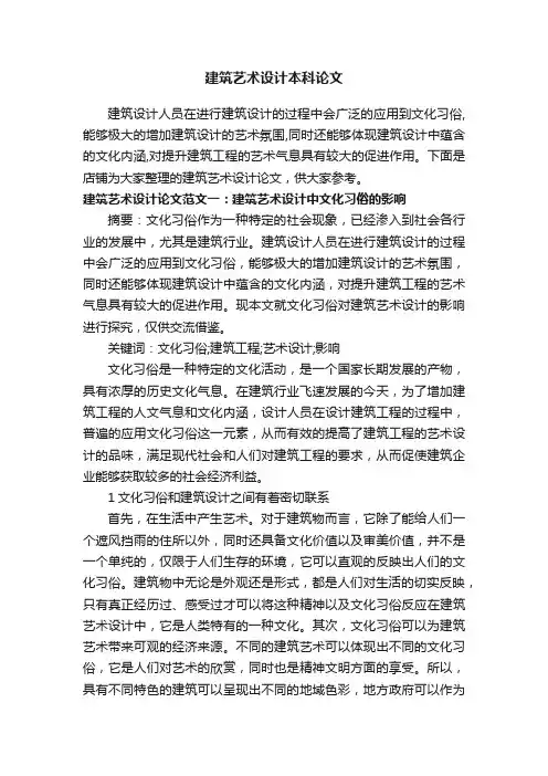 建筑艺术设计本科论文