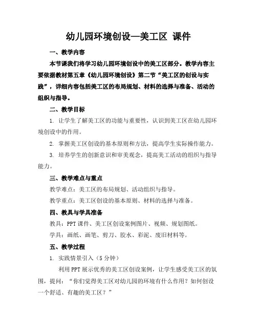 幼儿园环境创设—美工区课件