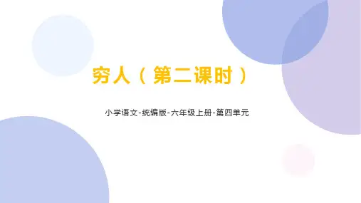 统编语文六年级上册第四单元《穷人(第二课时)》课件