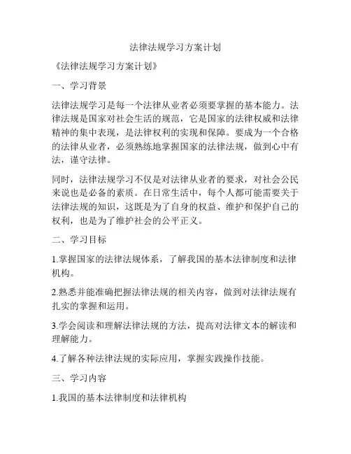 法律法规学习方案计划