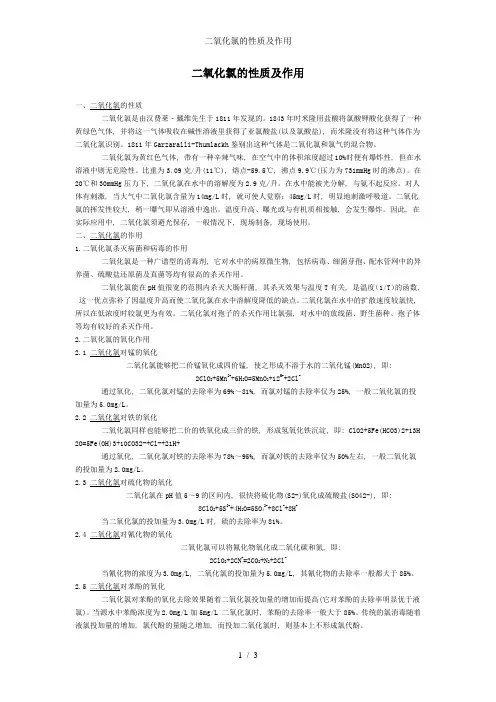 二氧化氯的性质及作用