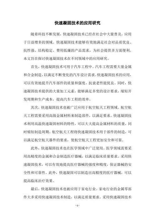 快速凝固技术的应用研究