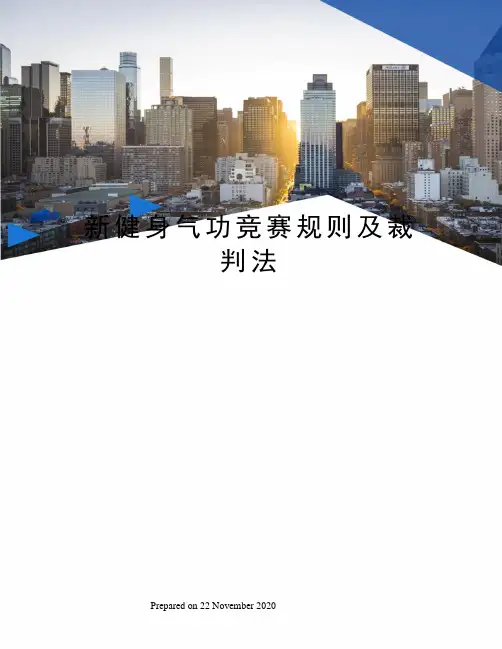 新健身气功竞赛规则及裁判法