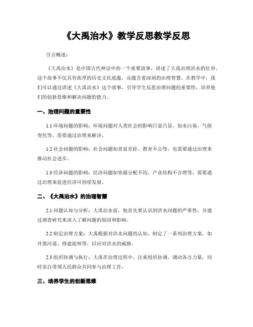 《大禹治水》教学反思教学反思