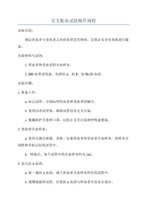 交叉配血试验操作规程