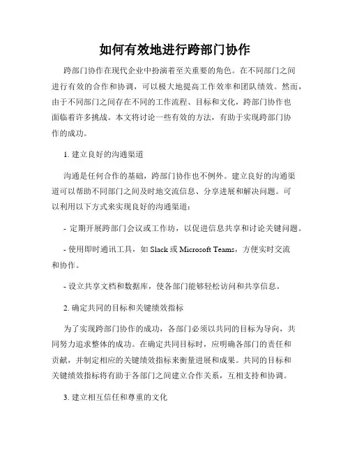 如何有效地进行跨部门协作