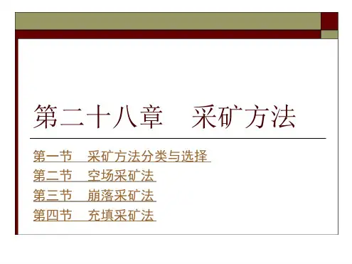 采矿学课件之采矿方法详解