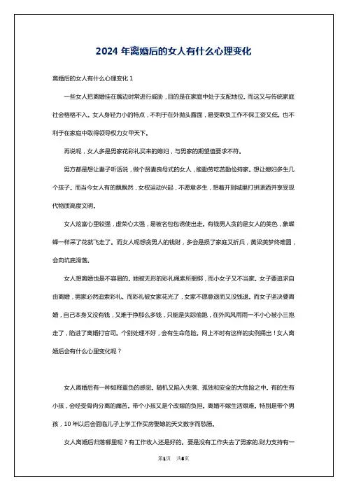 2024年离婚后的女人有什么心理变化
