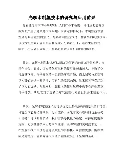 光解水制氢技术的研究与应用前景
