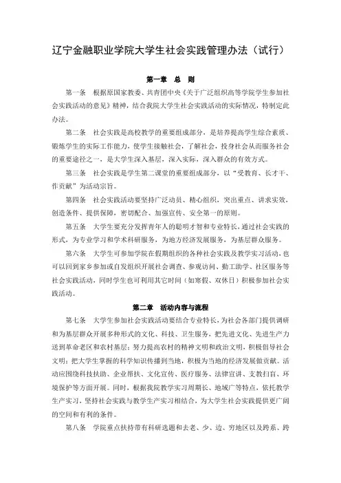 辽宁金融职业学院大学生社会实践管理办法试行