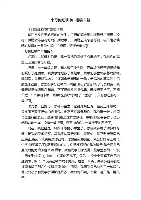 十月份红领巾广播稿5篇
