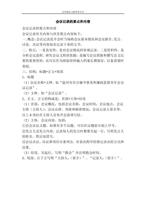 会议记录的要点和内容