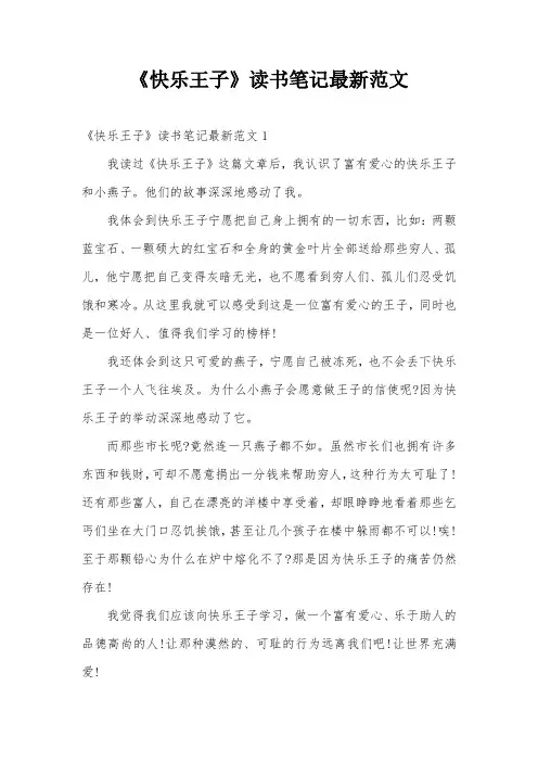 《快乐王子》读书笔记最新范文